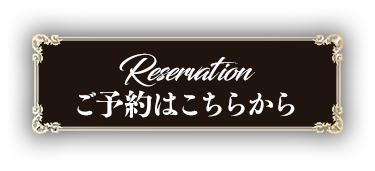 予約ボタン